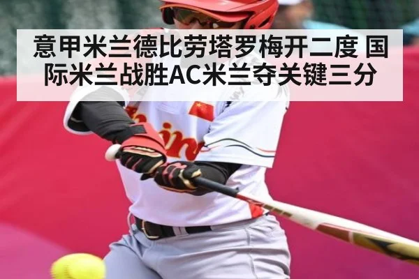 意甲米兰德比劳塔罗梅开二度 国际米兰战胜AC米兰夺关键三分