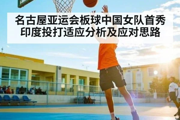 名古屋亚运会板球中国女队首秀印度投打适应分析及应对思路
