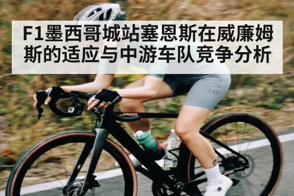 F1墨西哥城站塞恩斯在威廉姆斯的适应与中游车队竞争分析