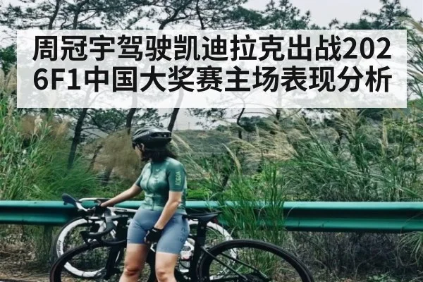 周冠宇驾驶凯迪拉克出战2026F1中国大奖赛主场表现分析